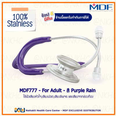 หูฟังทางการแพทย์ Stethoscope ยี่ห้อ MDF777 MD One (สีม่วงเข้ม Color Purper Rain) MDF777#08 สำหรับผู้ใหญ่