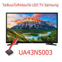 ไอซีเมมโมรี่ LED TV SAMSUNG UA43N5003 25Q64 แทน 5RF641 มีเฟิร์มแวร์ใส่ในไอซีพร้อมใช้งาน สินค้าในไทย ส่งไวจริง ๆ