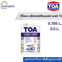 ทีโอเอ แล็กเกอร์ทินเนอร์  #เบอร์71 ขนาด 0.875 ลิตร และ 3.5 ลิตร)