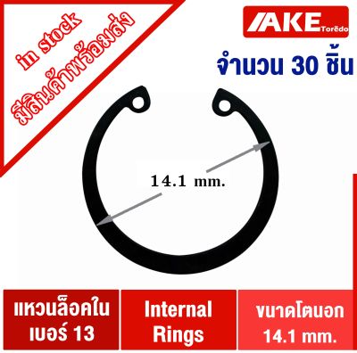 แหวนล็อคใน เบอร์13 ( สำหรับล็อค OD 13 มิล ) จำนวน 30 ชิ้น Retaining Ring for Shaft DIN 472 / JIS B2804 แหวนล็อค ใน Internal Circlip IR จัดจำหน่ายโดย AKE Torēdo