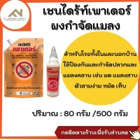 เชนไดร้ท์ เพาเดอร์ ผงสำหรับป้องกันและกำจัดปลวก มอด มด และแมลงคลานอื่นๆ No.1