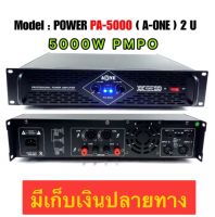 เพาเวอร์แอมป์ 5000วัตต์P M P O เครื่องขยายเสียง รุ่นPA-5000