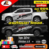 Isuzu V-croos สติ๊กเกอร์แต่งลายก้างปลาวีครอส  ชุดแต่งวีครอส สติ๊กเกอร์ซิ่ง สติ๊กเกอร์ติดรถ sticker(สอบถามเพิมทางแชท)