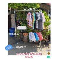 ราวตากผ้า ทำมาจากเหล็กแบบ 2 ชั้น ขนาด w120xH150xD50cm แบบเสริมตรงกลางปรับระดับขึ้น ลง ได้ตามการใช้งาน ไม่หัก ไม่แอ่น ไม่งอ ไม่เป็นสนิม รับน้ำหนักได้120KG