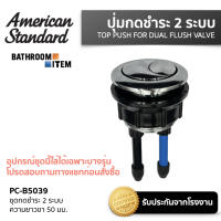 AMERICAN STANDARD = PC-B5039 ชุดกดชำระ 2 ระบบ ความยาวขา 50 มม.