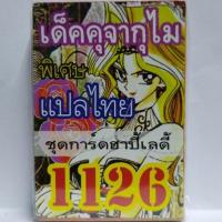 การ์ด ยูกิ 1126 เด็ค คุจากุไม ชุด แฮปปี้เลดี้