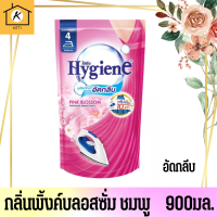 HYGIENE ไฮยีน น้ำยาอัดกลีบ กลิ่น พิ้งค์ บลอสซั่ม สีชมพู 900 มล.*