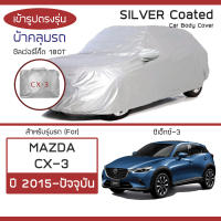 SILVER COAT ผ้าคลุมรถ CX-3 ปี 2015-ปัจจุบัน | มาสด้า ซีเอ็กซ์-3 (DK) MAZDA ซิลเว่อร์โค็ต 180T Car Body Cover |