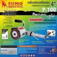 เครื่องขัดแฮร์ไลน์ ลม SUMO รุ่น P-100 4 นิ้ว  ของเเท้ TalayTools