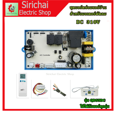 ชุอบอร์ดซ่อมแอร์บ้าน มอเตอร์พัดลม DC 310V รุ่น QD55DC สามารถใช้ได้กับแอร์ทุกรุ่น