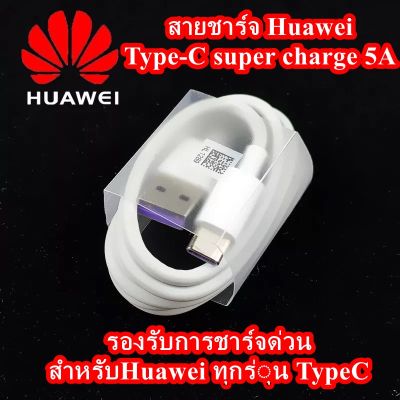 สายชาร์จ แท้ Huawei Type-C super charge 5Aใช้ได้เช่น รุ่น P9,P40,P20,P30,Mate10,Mate20,Mate30,Nova4,Nova5 Super Charge