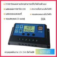 ชาร์จเจอร์คอนโทรลเลอร์ 20A , 30A