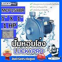 โปรโมชั่น+ LUCKY PRO ปั๊มหอยโข่ง ปั๊มน้ำ ไฟฟ้า 1" X 1 HP ลัคกี้โปร รุ่น LP-MCP158BR ขดลวดทองแดงแท้100% ใบพัด-ฝาครอบ ทองเหลือง 1นิ้ว ราคาถูก ปั๊มน้ำ ปั๊มแช่ ปั๊มน้ำไดโว่ 2 นิ้ว ปั้มแช่ดูดโคลน ปั๊มน้ำอัตโนมัติ