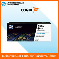 หมึกพิมพ์แท้ HP 508A Black LaserJet Toner Cartridge(CF360A) ส่งฟรี