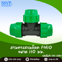 ข้อตอ่สามทาง สวมล็อค PN10  ขนาด 110 มม. รหัส 358-18RH (แพ็คละ 1 ตัว)