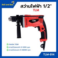 สว่านกระแทก สว่านไฟฟ้า 1/2" (4หุน) TLM รุ่น TLM-814