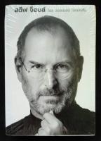 หนังสือแปล ประวัติของ สตีฟ จ็อบส์ โดย วอลเตอร์​ไอแซคสัน (Steve Jobs by Walter Isaacson)