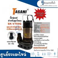 ปั๊มจุ่มแช่สแตนเลสสำหรับดูดโคลน TASANI รุ่น SK-V75OQ สินค้าสามารถออกใบกำกับภาษีได้