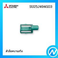 (เลิกผลิต) ตัวล็อคบานสวิง (ตรงกลาง) อะไหล่แอร์ อะไหล่แท้ MITSUBISHI รุ่น  SU25J494G03