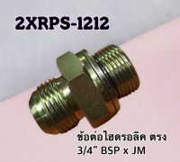 ข้อต่อไฮดรอลิค เกลียวตรง 3/4" BSP x JM 3/4" สำหรับใช้กับคอนโทรล วาล์ว