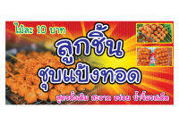 587 ขนาด40x80cm แนวนอน1ด้าน ป้ายลูกชิ้นทอด(ฟรีเจาะตาไก่4มุมทุกชิ้น) เน้นงานละเอียด  สีสด รับประกันความคมชัด ทนแดด ทนฝน