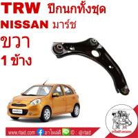 ปีกนก ล่าง ทั้งอัน NISSAN MARCH มาร์ช , Almera อัลเมร่า ( ขวา จำนวน 1ข้าง ) ยี่ห้อ TRW No. JTC7803 ผลิตตามมาตรฐานสูงสุดของชิ้นส่วนอะไหล่แท้