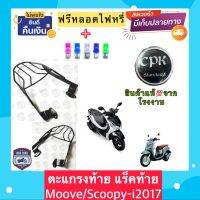 ️ฟรีหลอดไฟ LED️ ตะแกรงท้าย แร็คท้ายรถมอเตอร์ไซค์ สำหรับรุ่น Scoopy-i ปี2017 /MOOVE งาน CPK อย่างหนา