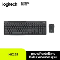 Logitech MK295 Combo Wireless Mouse and Keyboard (เมาส์คีย์บอร์ด ไร้เสียงไร้สาย พร้อมปุ่มมัลติมีเดีย แป้นพิมพ์ไทยอังกฤษ)