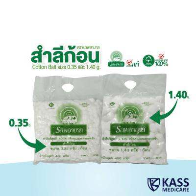 สำลีก้อน ตรารถพยาบาล (Ambulance Cotton Ball) ขนาดก้อน 0.35 กรัม และ 1.4 กรัม น้ำหนัก 450 กรัม