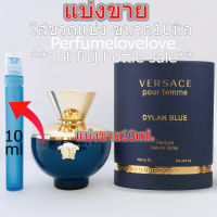 Versace Pour Femme Dylan Blue edp for women 10มิล แบ่งขาย ( น้ำหอมแท้ กดแบ่งจากขวด )