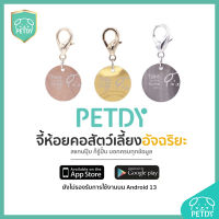 ส่งฟรี PETDY จี้ QR CODE สำหรับสัตว์เลี้ยง สามารถบันทึกประวัติข้อมูลสัตว์เลี้ยงผ่าน Application