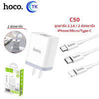 Hoco ที่ชาร์จ พร้อมสาย รุ่น C50 มี 2 ช่องชาร์จไฟ 2.1A พร้อมสาย iPhone/Android พร้อมประกัน 1 ปี