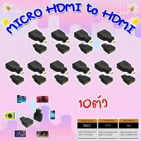 MICRO HDMI to HDMI Adapter หัวแปลง MICRO HDMI เป็น HDMI PACK 10