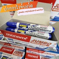 ปากกาไวท์บอร์ด จัมโบ้ Monami Jumbo whiteboard marker มี 4 สี น้ำเงิน ดำ แดง เขียว (กล่อง 12 ด้าม)