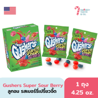 Gushers Super Sour Berry ลูกอม รสเบอร์รี่เปรี้ยวจี๊ด ขนมอเมริกา ขนม USA