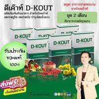 [6 กล่อง] ดีเค๊าท์ ดีเก๊าท์ D-KOUT อาหารเสริม สำหรับโรคเก๊าท์ ลดกรดยูริค ลดปวดข้อ  ปวดบวมแดง บำรุงไตแข็งแรง รับประกันของแท้100% จากสำนักงานให