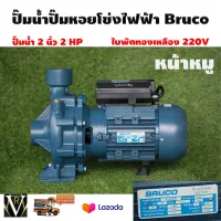 ปั๊มน้ำไฟฟ้าหอยโข่ง BRUCO บรูโคร่ 2นิ้ว 2HP รุ่น BG20M(B)หน้าหมู Head 27 ใบพัดทองเหลือง 220v ทองแดงแท้ มาตราฐานอิตารี่