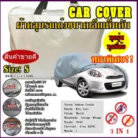 พร้อมส่ง ส่งเร็ว!! ผ้าคลุมรถยนต์ ผ้าคลุมรถกระบะ ผ้าคลุมรถ Car cover อย่างหนา อย่างดี แถมฟรี ถุงผ้า PVC ( มี ผ้าคลุมรถเก๋ง และ กะบะ S M L XXL )