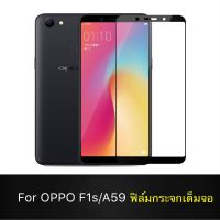 F ฟิล์มกระจกเต็มจอ OPPO A59 / F1s ฟิล์มกระจกนิรภัยเต็มจอ ฟิล์มออฟโป้ ฟิล์มกระจกกันกระแทก สินค้าส่งจากไทย