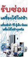 ป้ายไวนิลซ่อมเครื่องใช้ไฟฟ้า MB258 แนวตั้ง พิมพ์ 1 ด้าน พร้อมเจาะตาไก่ ทนแดดทนฝน เลือกขนาดได้ที่ตัวเลือกสินค้า