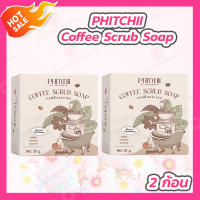 [2 ก้อน][50 g./ก้อน] โฉมใหม่ สบู่สครับกาแฟ พิชชี่ Phichy By Phichara coffee scrub soap