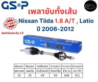 GSP เพลาขับทั้งเส้นซ้าย/ขวา Nissan TIIDA 1.8 Latio เกียร์ออโต้ ปี 2006-2012 นิสสัน ทีด้า