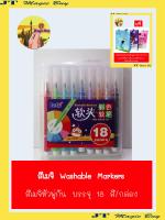 ปากกาสีเมจิ Washable Markers สีเมจิหัวพู่กัน 18 สี