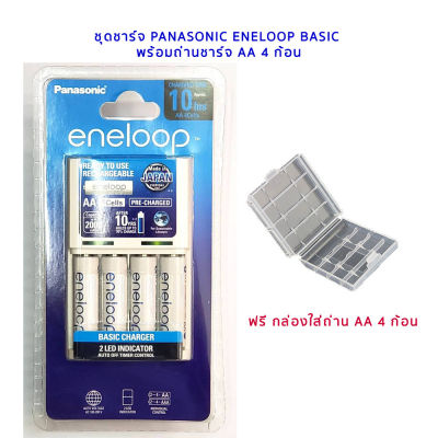 ชุดชาร์จ Panasonic Eneloop พร้อมถ่าน AA 4 ก้อน ของแท้ ประกัน 1 ปี แถมกล่องใส่ถ่าน AA 1 ใบ
