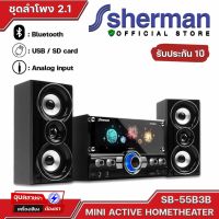 SHERMAN SB-55B3B ลำโพงบลูทูธ มินิโฮมเธียเตอร์ 2.1 ลำโพงคอม ช่อง ไมค์ 2ช่อง Notebook Bluetooth Sperker USB / Aux RCA