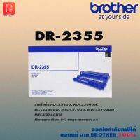 BROTHER ตลับดรัม รุ่น DR-2355 (Black) ของแท้ (ปริมาณการพิมพ์ 12,000 แผ่น)