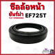 ซีลล้อหน้า ยันม่าร์ EF725 EF725T Yanmar อะไหล่รถไถยันม่าร์ ซีลล้อหน้ายันม่าร์ ซีลล้อEF725T ซีลล้อ ซีลล้อหน้ายันม่าร์ ซีลล้อหน้า725 ยันม่าร์725