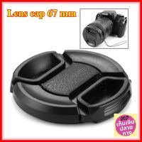 Lens Cap Nologo with a diameter of 67 mm For Canon , Fujifilm , Nikon , Sony ....... ฝาปิดหน้าเลนส์ ไม่มีโลโก้ ฝาปิดหน้าเลนส์บีบกลาง ที่มีขนาดเส้นผ่าศูนย์กลาง 67 mm