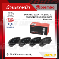 BREMBO ผ้าเบรคหน้า HYUNDAI KIA SSANGYONG SONATA, ELANTRA III IV V, TUCSON,TIBURON COUPE ปี06-ON โซนาต้า อีลานตร้า ทูซอน ทิบูรอน (Black ระยะเบรคกระชับ)