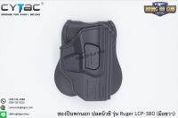 ซองปืนพกนอกปลดนิ้วชี้ Ruger LCP .380 ยี่ห้อ Cytac  ปืนที่ใส่ได้ Fits Ruger LCP .380, Taurus TCP, Kel-Tec P-3AT  คุณสมบัติ : #วัสดุผลิตจาก โพลิเมอร์เกรดกองทัพ